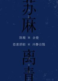 苏麻离青免费阅读