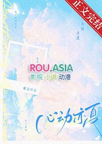 心动夏子忆