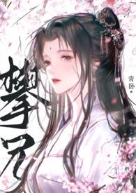 攀兄(产乳1V1)全文阅读_青卧