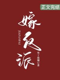 嫁反派在线观看