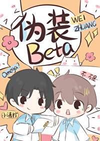 装O之后我被BETA拱了