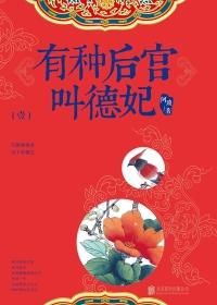 有种后宫叫德妃txt免费阅读全文