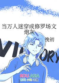 当万人迷穿成修罗场文炮灰 挽初 免费