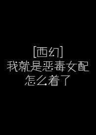 我就是恶毒小姑子笔趣阁