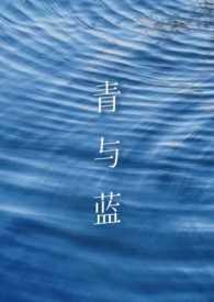 青与蓝客服电话