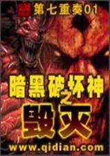 暗黑破坏神之毁灭同人