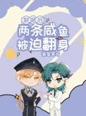 联姻后两条咸鱼被迫翻身by言