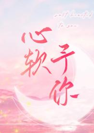 心软予你H段落