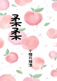 柔柔的爸爸是谁