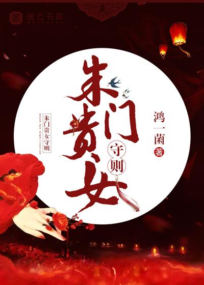 朱门春闺全文免费阅读书旗
