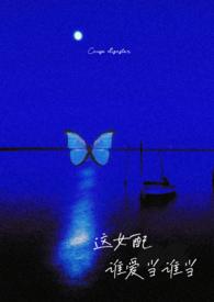 这女配谁爱当谁当(np强制)_里春_御书文