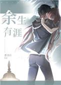 余生有涯全集完整版免费观看