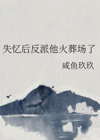 失忆后反派独占23集