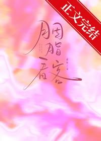 胭脂客遇到姣婆