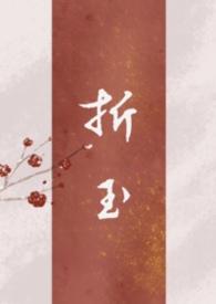 折玉古言父女在线阅读