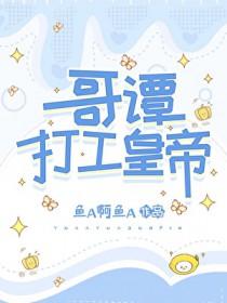 哥谭打工人模拟器综英美