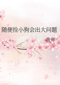 随便捡小狗会出大问题我寻