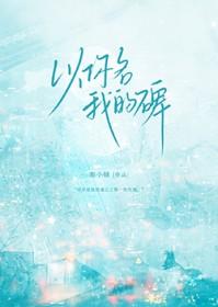 以你名我的碑免费