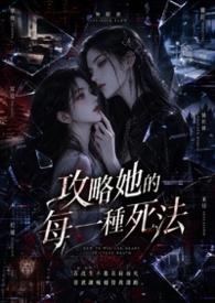 攻略他的十九次TXT最新章节列表