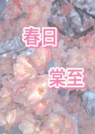春日海棠最新章节更新内容